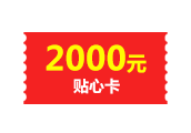 2000元贴心卡